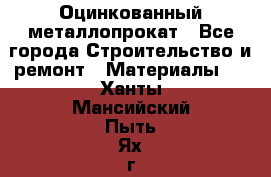 Оцинкованный металлопрокат - Все города Строительство и ремонт » Материалы   . Ханты-Мансийский,Пыть-Ях г.